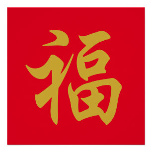 Affiche du nouvel an chinois 福