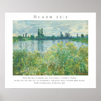 Affiche du verset biblique Psaume 23:2
