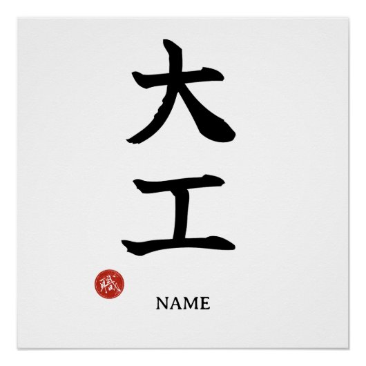 Affiche Kanji japonais Carpenter (Daiku) (Devant)