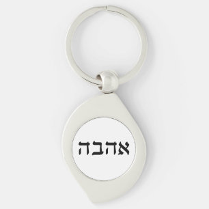 Ahava, Liefde in het Hebreeuws Sleutelhanger