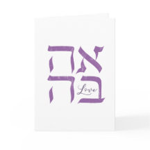 Ahava | Liefde