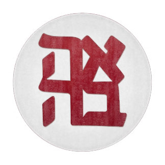 Ahava (liefde) rood met Engels & hart Snijplank