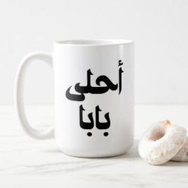 Ahla Baba Arabisch cadeau voor moderne Arabische v Koffiemok