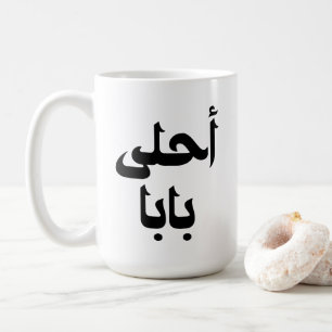 Ahla Baba Arabisch cadeau voor moderne Arabische v Koffiemok