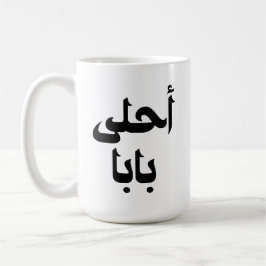 Ahla Baba Arabisch cadeau voor moderne Arabische v Koffiemok