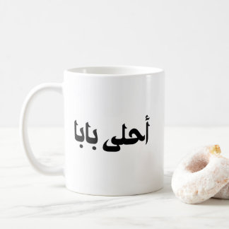 Ahla Baba Gift voor Arabische Vader Koffiemok