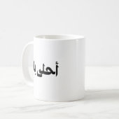 Ahla Baba Gift voor Arabische Vader Koffiemok (Voorkant links)