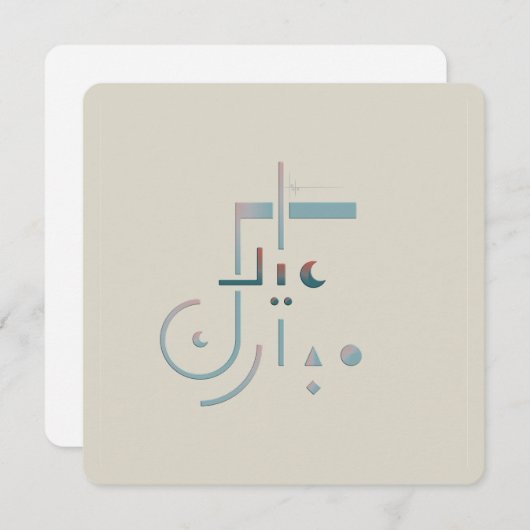 Aïd, Bénédictions Serene (Fusion) Carte de voeux (Devant / Derrière)