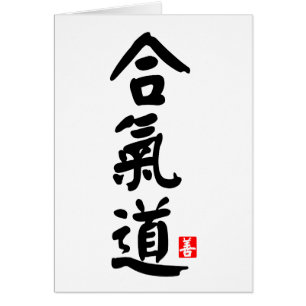 Aikido 合 气 道