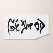 Aikido, calligraphie japonaise (Serviette à main)