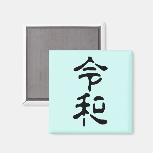 Aimant 令和(Reiwa) (Recto/Verso)