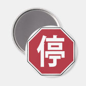 Aimant 停 chinois de plaque de rue de Hanzi d'arrêt du (Recto/Verso)