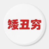 Aimant 矮 courte, laid et pauvre 丑 chinois Hanzi MEME (Devant)