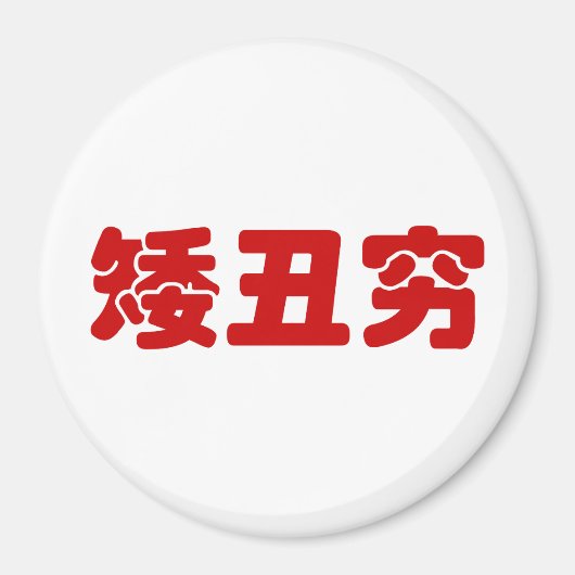 Aimant 矮 courte, laid et pauvre 丑 chinois Hanzi MEME (Devant)