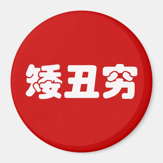 Aimant 矮 courte, laid et pauvre 丑 chinois Hanzi MEME (Devant)