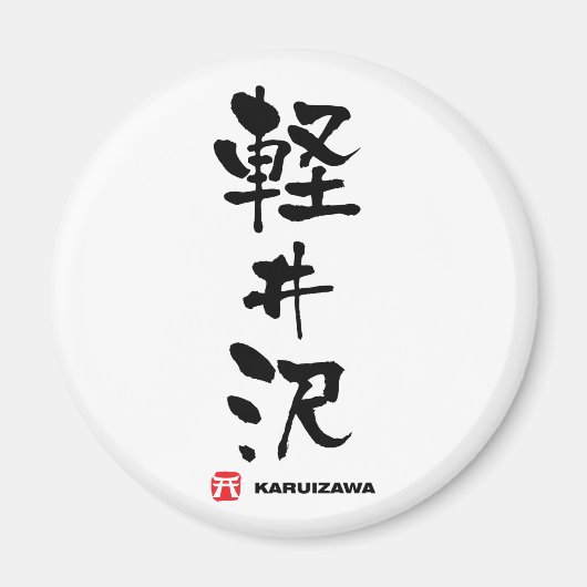 Aimant 軽 井 沢, Karuizawa Kanji japonais (Devant)
