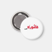 Aimant Achoura de Hussein (Recto/Verso)