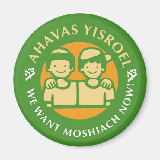 Aimant Ahavas Yisroel Boys (Devant)