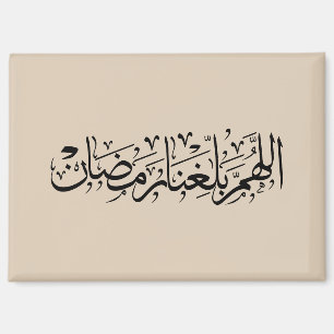 Aimant Allahumma Ballighna Ramadan Calligraphie arabe