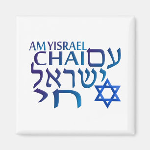 Aimant Am Israel Chai