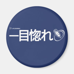 Aimant Amour à la première vue - Japonais