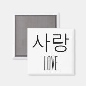 Aimant Amour en coréen (Recto/Verso)