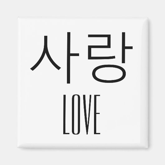 Aimant Amour en coréen (Devant)