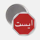 Aimant Arabic Iranian Stop Traffic Sign (Recto/Verso)