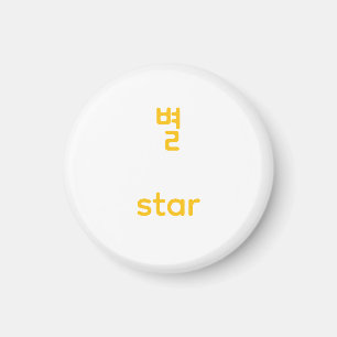 Aimant Art typographique de caractère d'étoile Hangul cor
