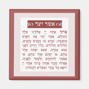 Aimant Asher Yatzar bénédiction - בִּ רְ כַּ ת