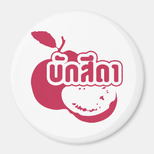 Aimant Bak Sida ☆ Farang written in Thai Isaan Dialect ☆