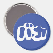 Aimant BAKA カ ~ Fool en japonais Katakana (Recto/Verso)