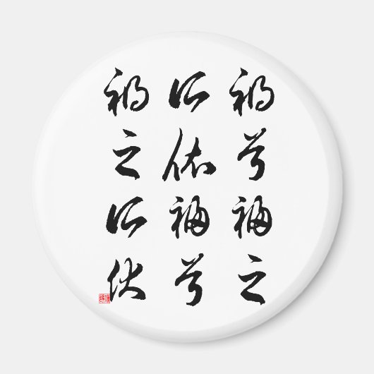 Aimant Belle calligraphie chinoise -bonheur&malheur (Devant)