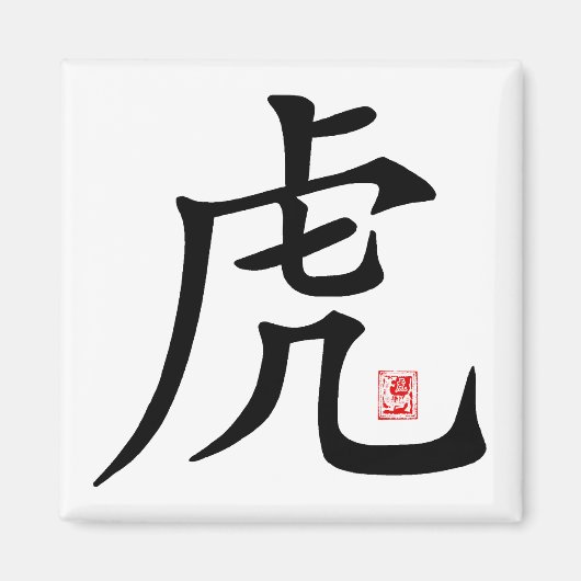 Aimant Cadeau chinois de calligraphie de tigre (Devant)