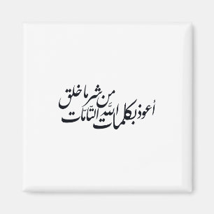 Aimant Calligraphie arabe Art islamique – Protection isla