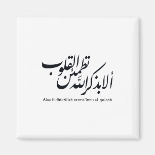Aimant Calligraphie arabe Art islamique – Versets du Cora