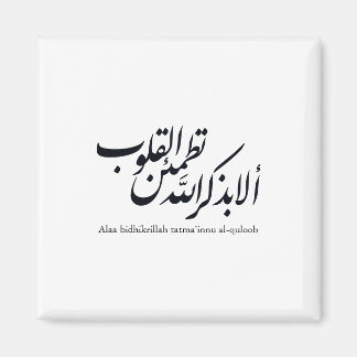 Aimant Calligraphie arabe Art islamique – Versets du Cora