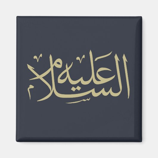 Aimant calligraphie arabe écriture islamique (Devant)