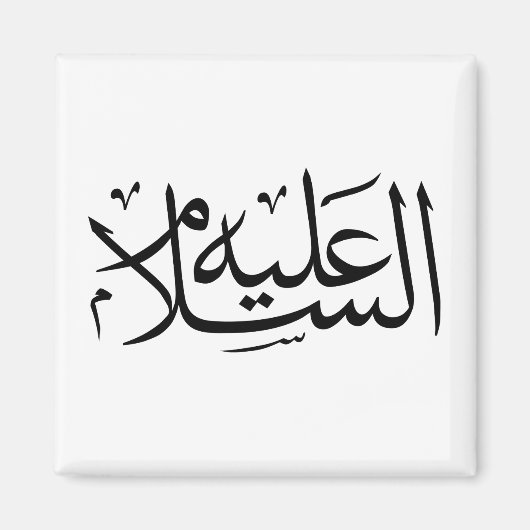 Aimant calligraphie arabe écriture islamique (Devant)