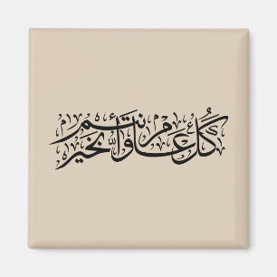 Aimant Calligraphie arabe Élégant cadeau de Ramadan et Ei