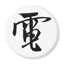 Calligraphie chinoise classique - Electrici-#001-