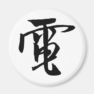 Aimant Calligraphie chinoise classique - Electrici-#001-