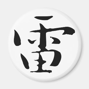 Aimant Calligraphie chinoise classique - Tonnerre-#001- M