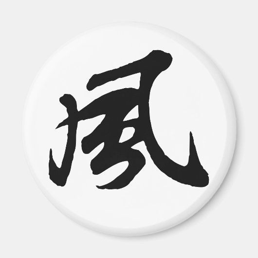 Aimant Calligraphie-Vent Chinoise classique-#001- (Devant)