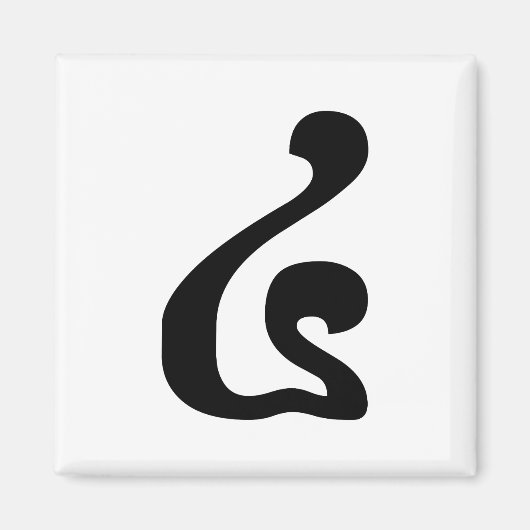 Aimant Cambodian Number 4 / Four / ៤ (Buen) Khmer Script (Devant)