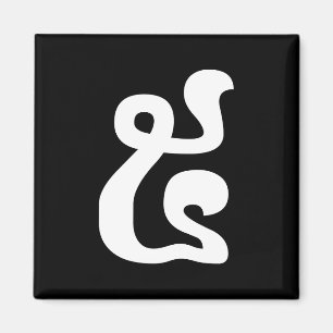 Aimant Cambodian Number 5 / Five / ៥ (Pram) Khmer Script