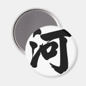 Aimant Caractère chinois : il, Signification : rivière, (Recto/Verso)