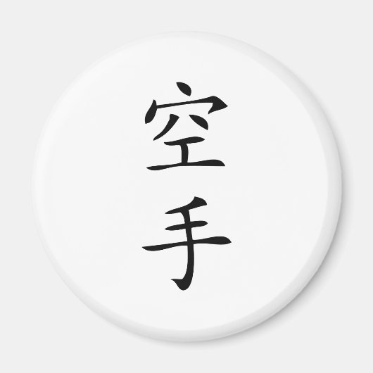 Aimant caractère noir japonais Karate (Devant)