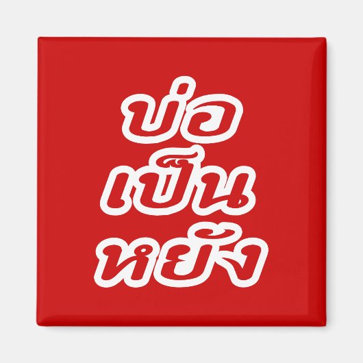 Aimant C'est OK ♦ Bor Pen Yang dans le dialecte thaïlanda (Devant)