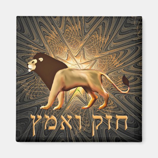 Aimant Chazak Ve'ematz (Devant)